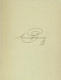 Обложка книги А. С. Пушкин. Собрание сочинений  в восьми томах. Том 1, Пушкин Александр Сергеевич