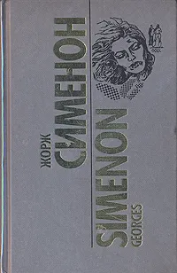 Обложка книги Жорж Сименон. Собрание сочинений в десяти томах. Том 4, Жорж Сименон