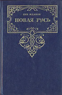 Обложка книги Новая Русь, Лев Жданов