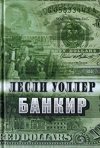 Обложка книги Банкир, Лесли Уоллер