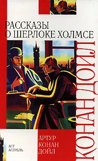 Обложка книги Рассказы о Шерлоке Холмсе, Артур Конан Дойл
