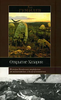 Обложка книги Открытие Хазарии, Лев Гумилев