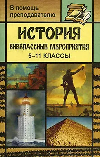 Обложка книги История. 5-11 классы. Внеклассные мероприятия, Нина Кузьмина