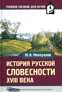 Обложка книги История русской словесности XVIII века, Минералов Юрий Иванович