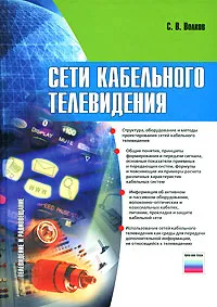 Обложка книги Сети кабельного телевидения, С. В. Волков