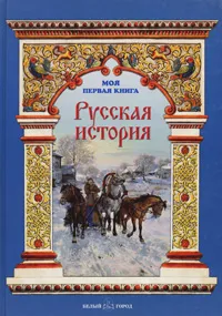 Обложка книги Русская история, Наталья Майорова