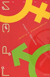 Обложка книги Марс и Венера. Диета и упражнения, Джон Грей