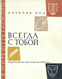 Обложка книги Всегда с тобой, Наталия Сац