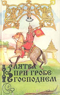 Обложка книги Клятва при Гробе Господнем, Н. А. Полевой