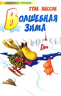 Обложка книги Волшебная зима, Туве Янссон