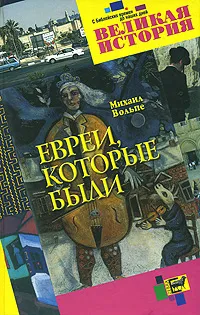 Обложка книги Евреи, которые были, Вольпе Михаил Львович