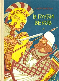 Обложка книги В глуби веков, Воронкова Любовь Федоровна