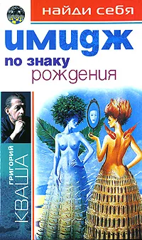 Обложка книги Найди себя по знаку рождения. Имидж, Кваша Григорий Семенович