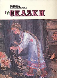 Обложка книги Т. Александрова. Сказки, Т. Александрова