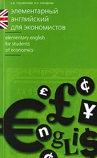 Обложка книги Элементарный английский для экономистов / Elementary English for Students of Economics, Е. В. Глушенкова, Е. Н. Комарова