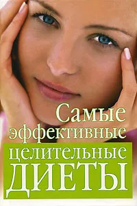 Обложка книги Самые эффективные целительные диеты, И. А. Михайлова