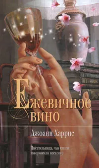 Обложка книги Ежевичное вино, Харрис Джоанн