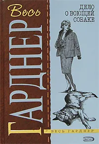 Обложка книги Дело о воющей собаке, Гарднер Эрл Стенли, Легостаев Андрей