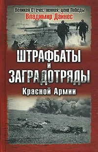 Обложка книги Штрафбаты и заградотряды Красной Армии, Дайнес Владимир Оттович