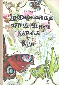 Обложка книги Необыкновенные приключения Карика и Вали, Ларри Ян Леопольдович