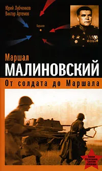 Обложка книги Маршал Малиновский. От солдата до маршала, Юрий Лубченков, Виктор Артемов