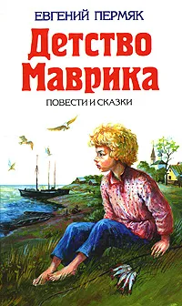 Обложка книги Детство Маврика, Евгений Пермяк