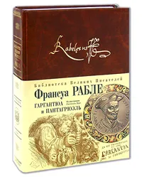 Обложка книги Гаргантюа и Пантагрюэль, Рабле Ф.