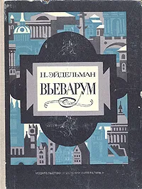 Обложка книги Вьеварум, Натан Эйдельман