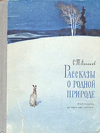 Обложка книги Рассказы о родной природе, С. Т. Аксаков