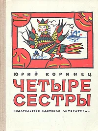 Обложка книги Четыре сестры, Юрий Коринец