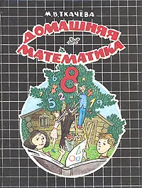 Обложка книги Домашняя математика. 8 класс, Ткачева Мария Владимировна