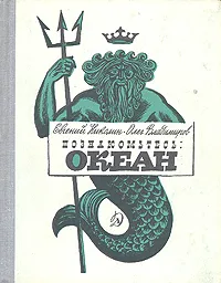 Обложка книги Познакомьтесь: Океан, Николин Евгений Николаевич, Владимиров Олег Алексеевич