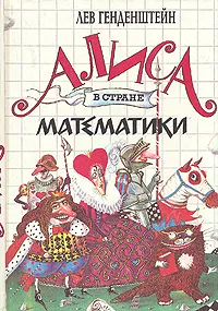 Обложка книги Алиса в стране математики, Генденштейн Лев Элевич