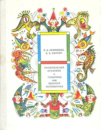 Обложка книги Приключения Кубарика и Томатика, или Веселая математика, Левинова Людмила Анатольевна, Сапгир Кира Александровна