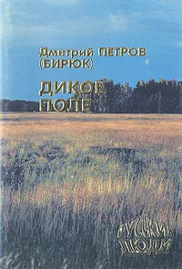 Обложка книги Дикое Поле, Дмитрий Петров (Бирюк)