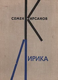 Обложка книги Семен Кирсанов. Лирика, Семен Кирсанов
