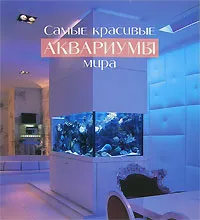 Обложка книги Самые красивые аквариумы мира, Элф Джэкоб Нильсон,Свейн А. Фосса