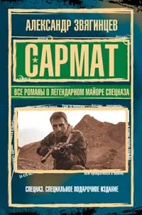 Обложка книги Сармат, Александр Звягинцев