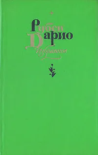 Обложка книги Рубен Дарио. Избранное, Рубен Дарио