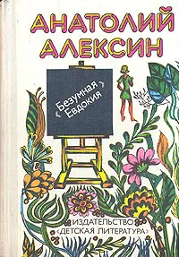 Обложка книги Безумная Евдокия, Анатолий Алексин