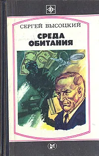 Обложка книги Среда обитания, Сергей Высоцкий