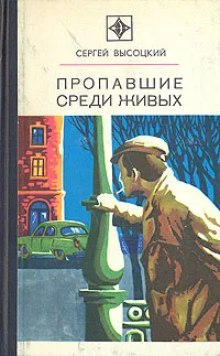 Обложка книги Пропавшие среди живых, Сергей Высоцкий