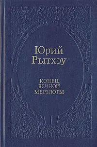 Обложка книги Конец вечной мерзлоты, Рытхэу Юрий Сергеевич