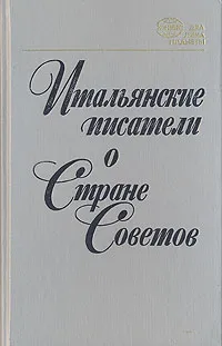 Обложка книги Итальянские писатели о Стране Советов, Джерманетто Джиованни, Гуттузо Ренато