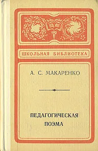 Обложка книги Педагогическая поэма, А. С. Макаренко