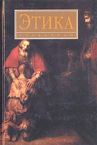 Обложка книги Этика, Абдусалам Гусейнов,Елена Дубко,Сергей Анисимов,Людмила Волченко,Александр Разин,Александр Пашинский,Татьяна Пороховская