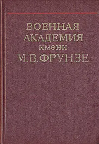 Обложка книги Военная академия имени М. В. Фрунзе, И. Овчаренко,В. Карноухов,И. Лютов