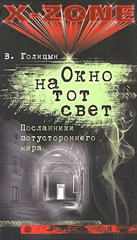 Обложка книги Окно на тот свет. Посланники потустороннего мира, В. Голицын