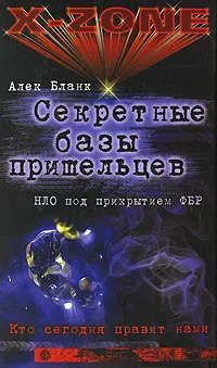 Обложка книги Секретные базы пришельцев. НЛО под прикрытием ФБР, Алек Бланк