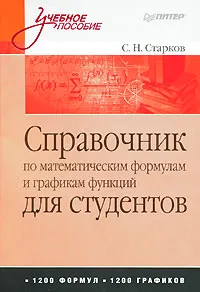 Обложка книги Справочник по математическим формулам и графикам функций для студентов, С. Н. Старков